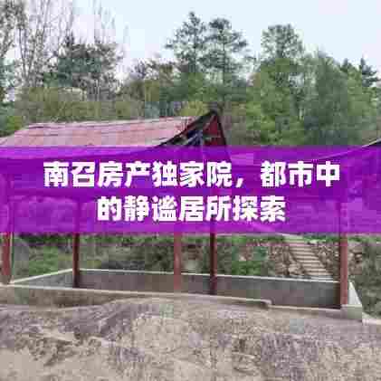 南召房产独家院，都市中的静谧居所探索