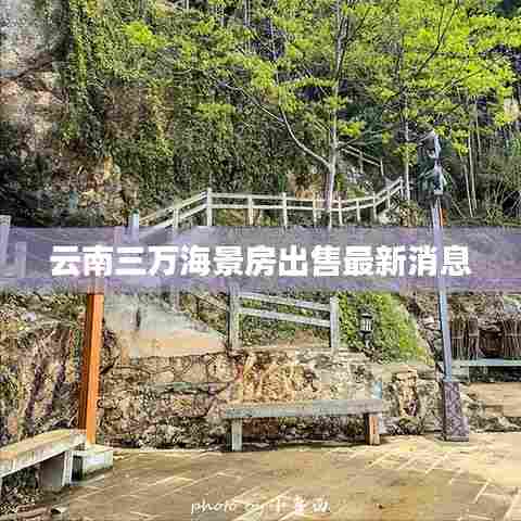 云南三万海景房出售最新消息
