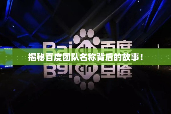 揭秘百度团队名称背后的故事！
