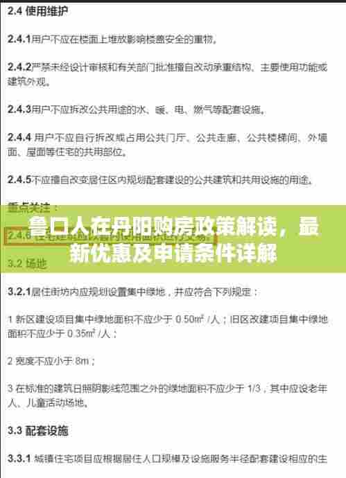 鲁口人在丹阳购房政策解读,最新优惠及申请条件详解