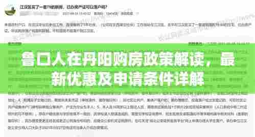 鲁口人在丹阳购房政策解读,最新优惠及申请条件详解