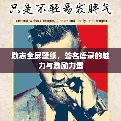 励志全屏壁纸，签名语录的魅力与激励力量