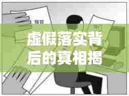 虚假落实背后的真相揭秘，问题反思与改进措施探索
