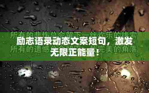 励志语录动态文案短句，激发无限正能量！