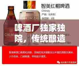啤酒厂独家独院，传统酿造与创新融合的乐园