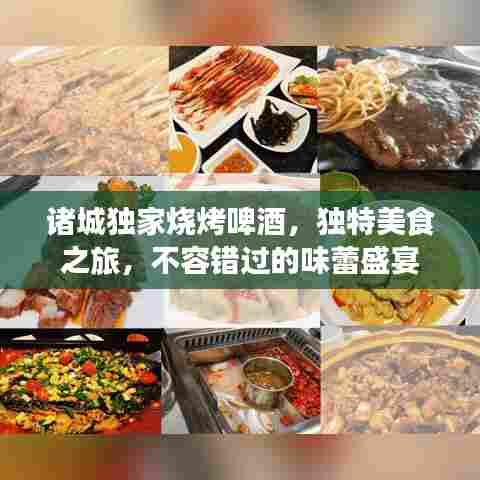 诸城独家烧烤啤酒,独特美食之旅,不容错过的味蕾盛宴