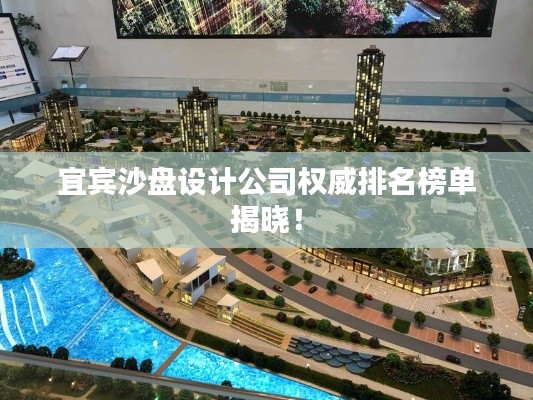 宜宾沙盘设计公司权威排名榜单揭晓!
