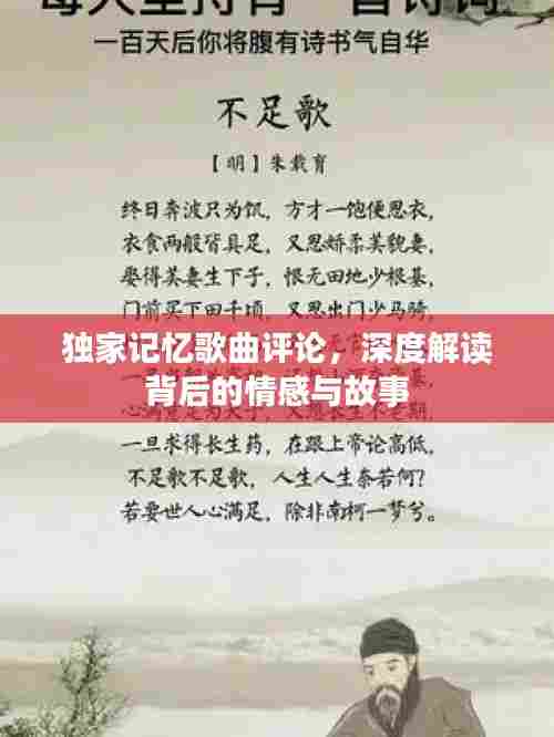 独家记忆歌曲评论，深度解读背后的情感与故事