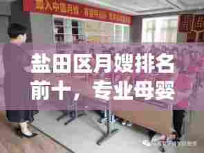 盐田区月嫂排名前十,专业母婴护理精英展实力