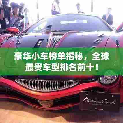 豪华小车榜单揭秘，全球最贵车型排名前十！