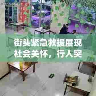 街头紧急救援展现社会关怀,行人突发疾病晕倒事件引发关注