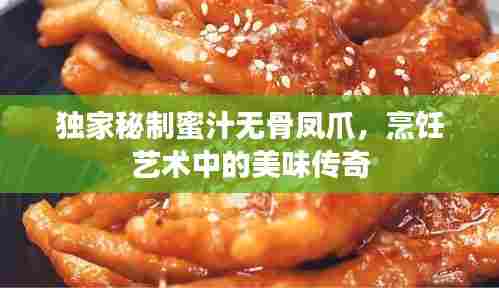 独家秘制蜜汁无骨凤爪，烹饪艺术中的美味传奇