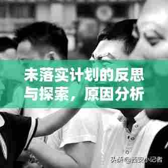 未落实计划的反思与探索，原因分析及解决策略