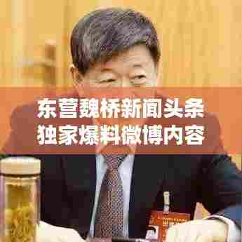 东营魏桥新闻头条独家爆料微博内容揭秘