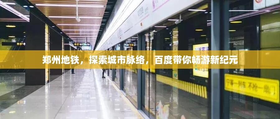 郑州地铁，探索城市脉络，百度带你畅游新纪元