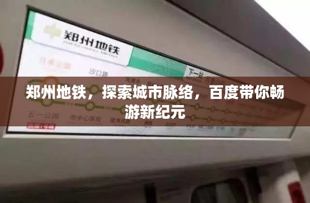 郑州地铁,探索城市脉络,百度带你畅游新纪元