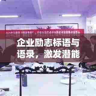企业励志标语与语录，激发潜能，共创辉煌成就未来