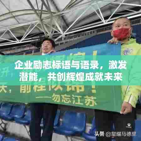 企业励志标语与语录,激发潜能,共创辉煌成就未来