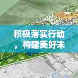 积极落实行动,构建美好未来的关键所在