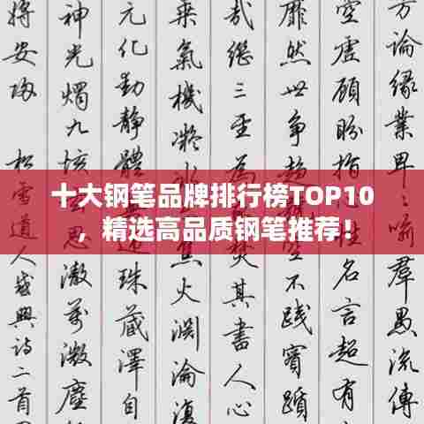 十大钢笔品牌排行榜TOP10，精选高品质钢笔推荐！