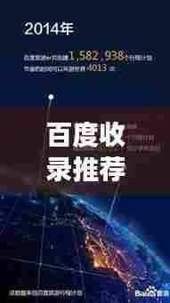 百度收录推荐标题，原声旅行者，探索未知之旅，百度带你畅游世界！
