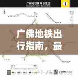 广佛地铁出行指南，最新攻略一网打尽！