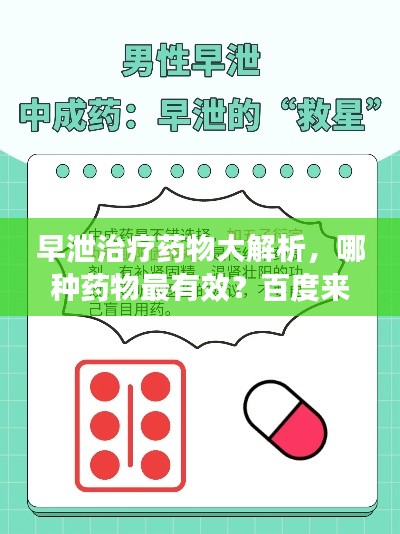 早泄治疗药物大解析,哪种药物最有效?百度来解答!