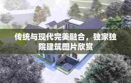 传统与现代完美融合，独家独院建筑图片欣赏