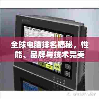 全球电脑排名揭秘,性能、品牌与技术完美融合