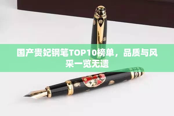 国产贵妃钢笔TOP10榜单，品质与风采一览无遗