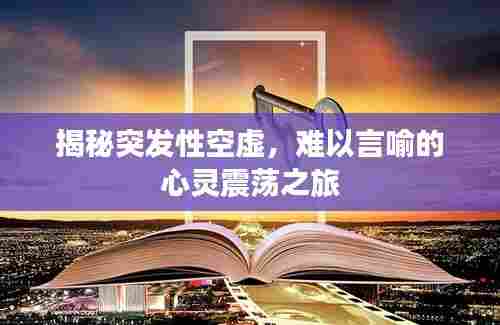 揭秘突发性空虚，难以言喻的心灵震荡之旅