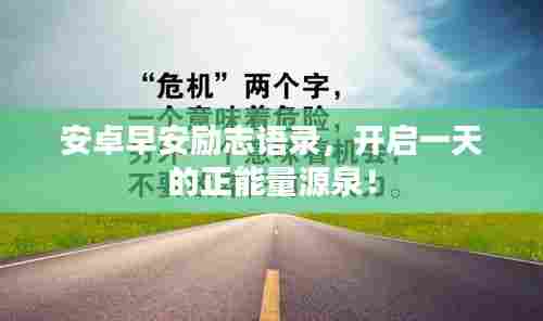 安卓早安励志语录,开启一天的正能量源泉!