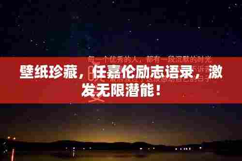 壁纸珍藏，任嘉伦励志语录，激发无限潜能！