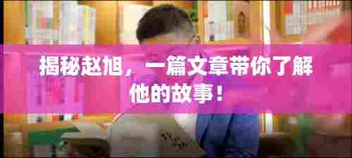 揭秘赵旭，一篇文章带你了解他的故事！