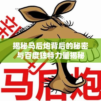 揭秘马后炮背后的秘密与百度独特力量揭秘