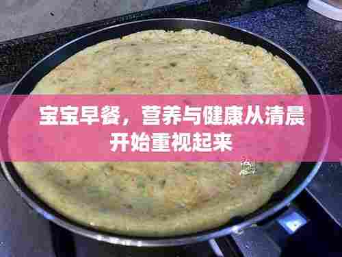 宝宝早餐，营养与健康从清晨开始重视起来