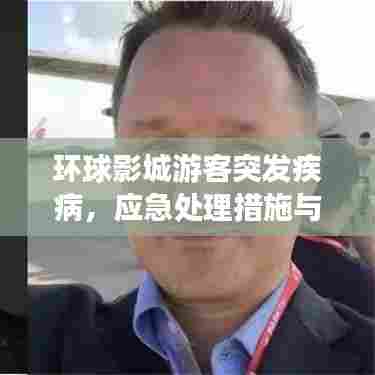 环球影城游客突发疾病,应急处理措施与保障游客安全须知