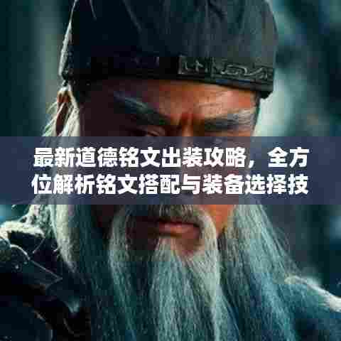 最新道德铭文出装攻略，全方位解析铭文搭配与装备选择技巧