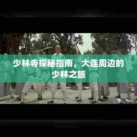 少林寺探秘指南，大连周边的少林之旅