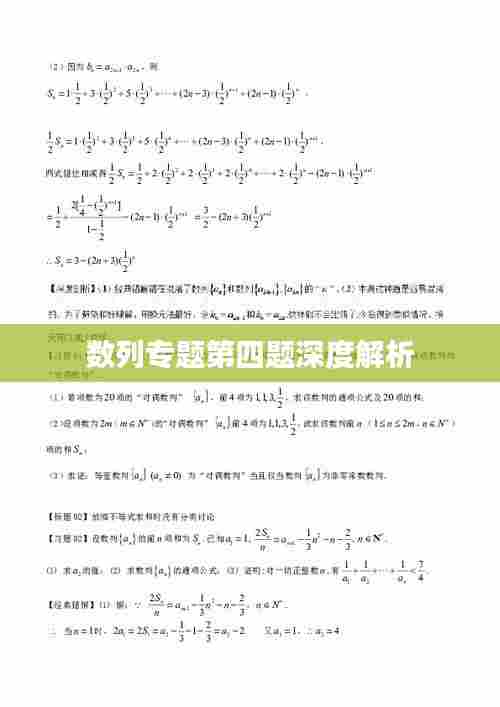 数列专题第四题深度解析