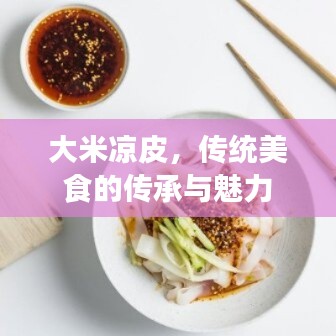 大米凉皮，传统美食的传承与魅力