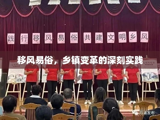 移风易俗，乡镇变革的深刻实践
