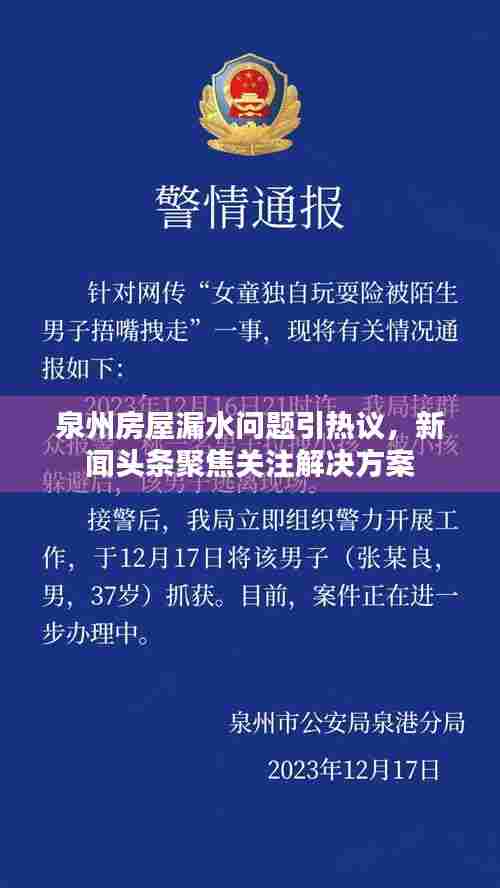 泉州房屋漏水问题引热议，新闻头条聚焦关注解决方案