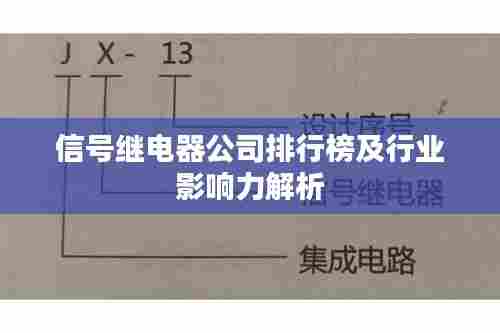 信号继电器公司排行榜及行业影响力解析
