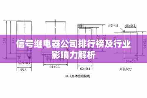 信号继电器公司排行榜及行业影响力解析