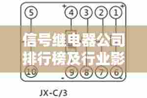 信号继电器公司排行榜及行业影响力解析