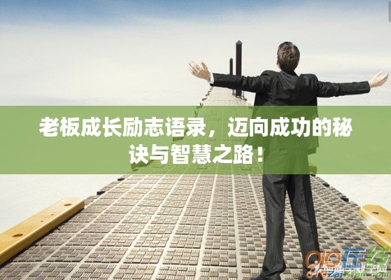 老板成长励志语录，迈向成功的秘诀与智慧之路！