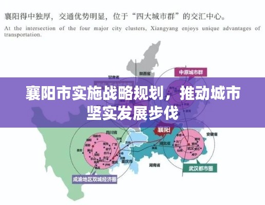 襄阳市实施战略规划,推动城市坚实发展步伐