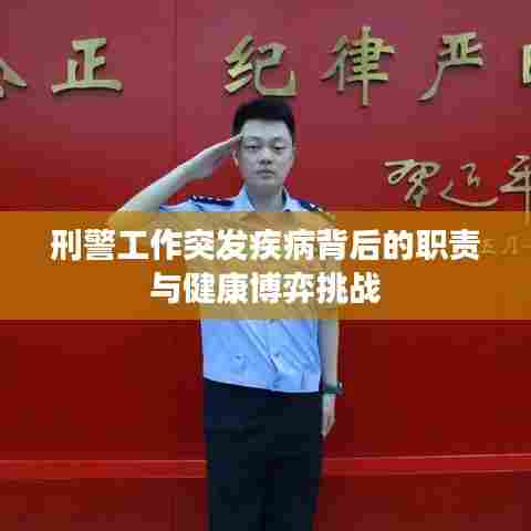 刑警工作突发疾病背后的职责与健康博弈挑战