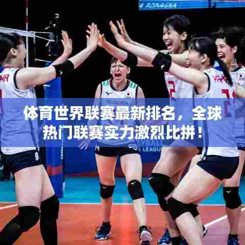 体育世界联赛最新排名，全球热门联赛实力激烈比拼！